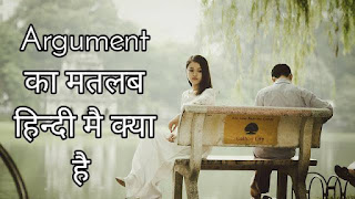 Argument meaning in hindi 