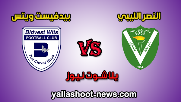 بث مشاهدة مباراة النصر الليبي وبيدفيست ويتس مباشر اليوم 29-12-2019 كأس الكونفيدرالية الأفريقية بث مشاهدة مباراة النصر الليبي وبيدفيست ويتس مباشر اليوم 29-12-2019 كأس الكونفيدرالية الأفريقية