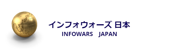 インフォウォーズ 日本　Infowars Japan 