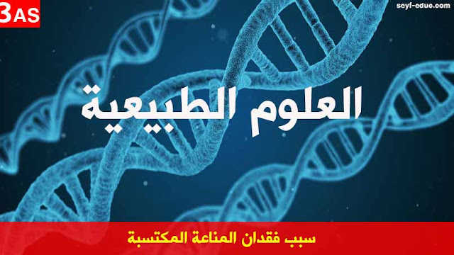 تحضير درس سبب فقدان المناعة المكتسبة للسنة الثالثة ثانوي