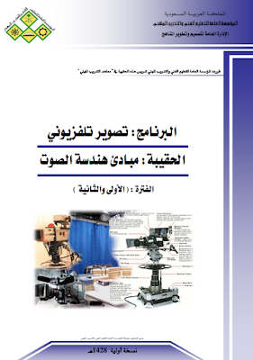 تحميل كتاب التصوير التلفزيوني .. مبادئ هندسة الصوت الفترة ( الأولى و الثانية ) 