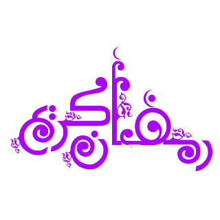 صور عبارات شهر رمضان شفافة للتصميم رمضان كريم مزخرفة - الصور