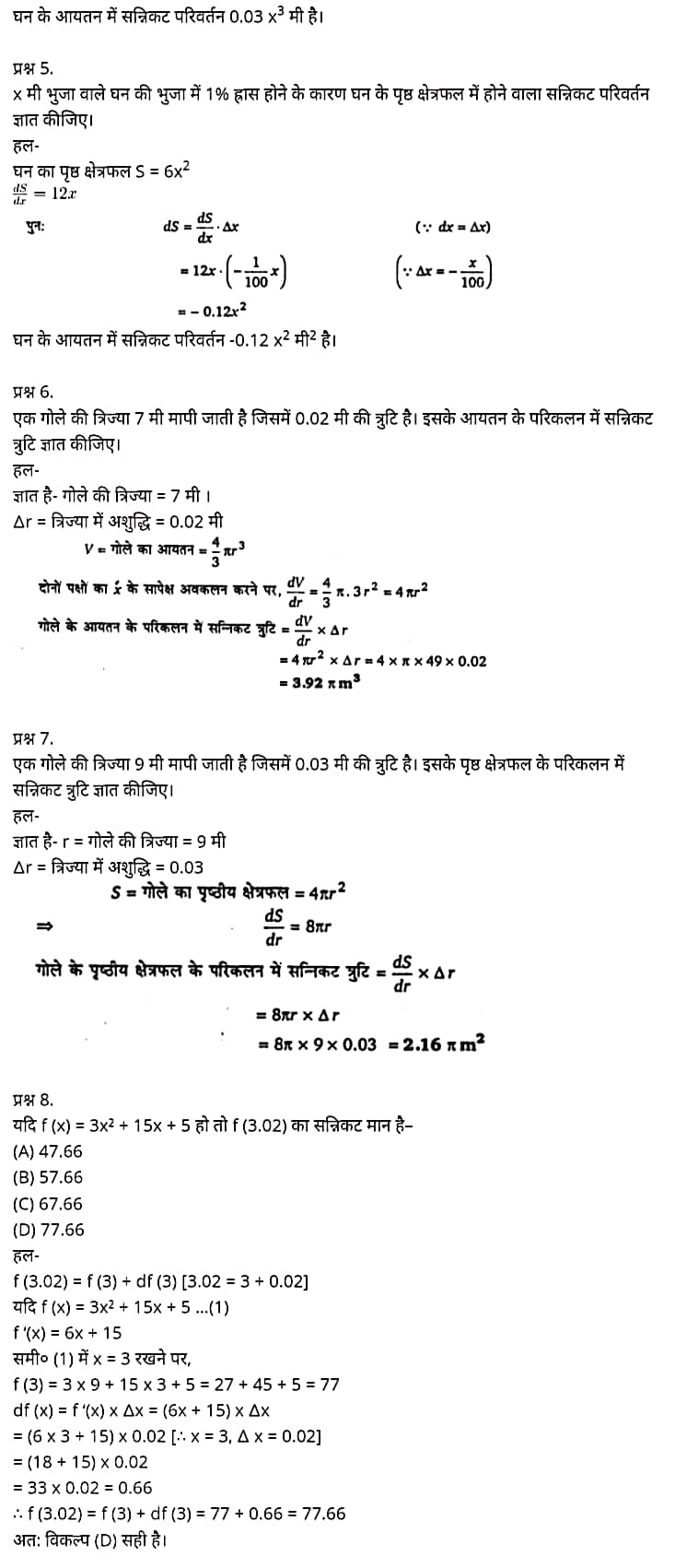 "Class 12 Maths Chapter 6", "Application of Derivatives", Hindi Medium,  मैथ्स कक्षा 12 नोट्स pdf,  मैथ्स कक्षा 12 नोट्स 2020 NCERT,  मैथ्स कक्षा 12 PDF,  मैथ्स पुस्तक,  मैथ्स की बुक,  मैथ्स प्रश्नोत्तरी Class 12, 12 वीं मैथ्स पुस्तक RBSE,  बिहार बोर्ड 12 वीं मैथ्स नोट्स,   12th Maths book in hindi, 12th Maths notes in hindi, cbse books for class 12, cbse books in hindi, cbse ncert books, class 12 Maths notes in hindi,  class 12 hindi ncert solutions, Maths 2020, Maths 2021, Maths 2022, Maths book class 12, Maths book in hindi, Maths class 12 in hindi, Maths notes for class 12 up board in hindi, ncert all books, ncert app in hindi, ncert book solution, ncert books class 10, ncert books class 12, ncert books for class 7, ncert books for upsc in hindi, ncert books in hindi class 10, ncert books in hindi for class 12 Maths, ncert books in hindi for class 6, ncert books in hindi pdf, ncert class 12 hindi book, ncert english book, ncert Maths book in hindi, ncert Maths books in hindi pdf, ncert Maths class 12, ncert in hindi,  old ncert books in hindi, online ncert books in hindi,  up board 12th, up board 12th syllabus, up board class 10 hindi book, up board class 12 books, up board class 12 new syllabus, up Board Maths 2020, up Board Maths 2021, up Board Maths 2022, up Board Maths 2023, up board intermediate Maths syllabus, up board intermediate syllabus 2021, Up board Master 2021, up board model paper 2021, up board model paper all subject, up board new syllabus of class 12th Maths, up board paper 2021, Up board syllabus 2021, UP board syllabus 2022, 12 वीं मैथ्स पुस्तक हिंदी में, 12 वीं मैथ्स नोट्स हिंदी में, कक्षा 12 के लिए सीबीएससी पुस्तकें, हिंदी में सीबीएससी पुस्तकें, सीबीएससी  पुस्तकें, कक्षा 12 मैथ्स नोट्स हिंदी में, कक्षा 12 हिंदी एनसीईआरटी समाधान, मैथ्स 2020, मैथ्स 2021, मैथ्स 2022, मैथ्स  बुक क्लास 12, मैथ्स बुक इन हिंदी, बायोलॉजी क्लास 12 हिंदी में, मैथ्स नोट्स इन क्लास 12 यूपी  बोर्ड इन हिंदी, एनसीईआरटी मैथ्स की किताब हिंदी में,  बोर्ड 12 वीं तक, 12 वीं तक की पाठ्यक्रम, बोर्ड कक्षा 10 की हिंदी पुस्तक  , बोर्ड की कक्षा 12 की किताबें, बोर्ड की कक्षा 12 की नई पाठ्यक्रम, बोर्ड मैथ्स 2020, यूपी   बोर्ड मैथ्स 2021, यूपी  बोर्ड मैथ्स 2022, यूपी  बोर्ड मैथ्स 2023, यूपी  बोर्ड इंटरमीडिएट बायोलॉजी सिलेबस, यूपी  बोर्ड इंटरमीडिएट सिलेबस 2021, यूपी  बोर्ड मास्टर 2021, यूपी  बोर्ड मॉडल पेपर 2021, यूपी  मॉडल पेपर सभी विषय, यूपी  बोर्ड न्यू क्लास का सिलेबस  12 वीं मैथ्स, अप बोर्ड पेपर 2021, यूपी बोर्ड सिलेबस 2021, यूपी बोर्ड सिलेबस 2022,