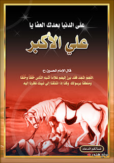 صور لعلي الاكبر علي بن الحسين عن علي الاكبر