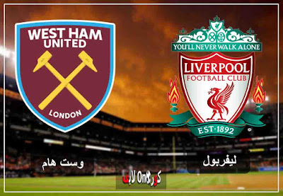 مشاهدة مباراة ليفربول ووست هام بث مباشر اليوم مشاهدة مباراة ليفربول ووست هام بث مباشر اليوم
