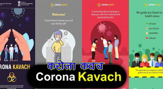 Coronavirus protection apps / करोना वायरस से बचने के लिए मोबाइल एप्लीकेशन