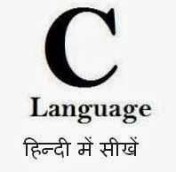 हिन्दी में C लैंग्वेज सीखें Hindi mein C Language sikhen