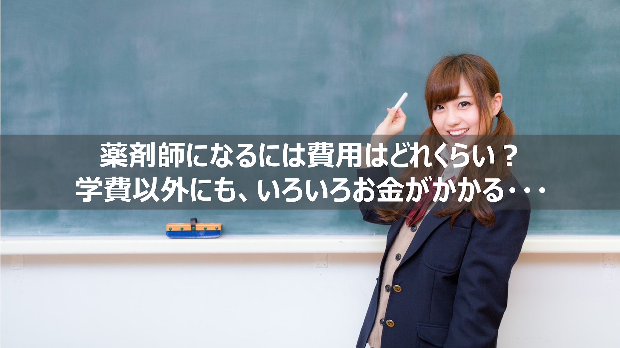 薬剤師になるには費用は学費以外も考慮しよう。もとはとれるのか？徹底考察 リーぱぱのブログ