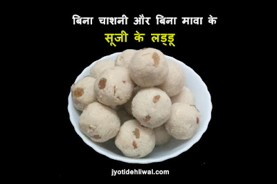 बिना चाशनी और बिना मावा के सूजी के लड्डू ( sooji ladoo)