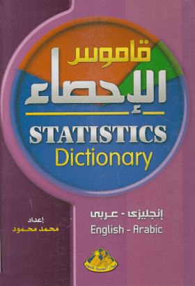 قاموس الإحصاء ترجمة المصطلحات الانجليزية الي عربي والعكس