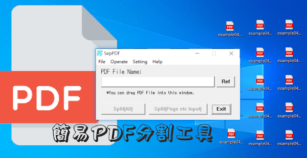 SepPDF 簡易 PDF 文件分割工具
