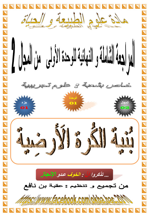 المراجعة الشاملة والنهائية في الجيولوجيا تحضيرا للبكالوريا - جزء نظري %25D8%25A7%25D9%2584%25D9%2585%25D8%25B1%25D8%25A7%25D8%25AC%25D8%25B9%25D8%25A9%2B%25D8%25A7%25D9%2584%25D8%25B4%25D8%25A7%25D9%2585%25D9%2584%25D8%25A9%2B%25D9%2588%25D8%25A7%25D9%2584%25D9%2586%25D9%2587%25D8%25A7%25D8%25A6%25D9%258A%25D8%25A9%2B%25D9%2581%25D9%258A%2B%25D8%25A7%25D9%2584%25D8%25AC%25D9%258A%25D9%2588%25D9%2584%25D9%2588%25D8%25AC%25D9%258A%25D8%25A7%2B%25D8%25AA%25D8%25AD%25D8%25B6%25D9%258A%25D8%25B1%25D8%25A7%2B%25D9%2584%25D9%2584%25D8%25A8%25D9%2583%25D8%25A7%25D9%2584%25D9%2588%25D8%25B1%25D9%258A%25D8%25A7%2B-%2B%25D8%25AC%25D8%25B2%25D8%25A1%2B%25D9%2586%25D8%25B8%25D8%25B1%25D9%258A