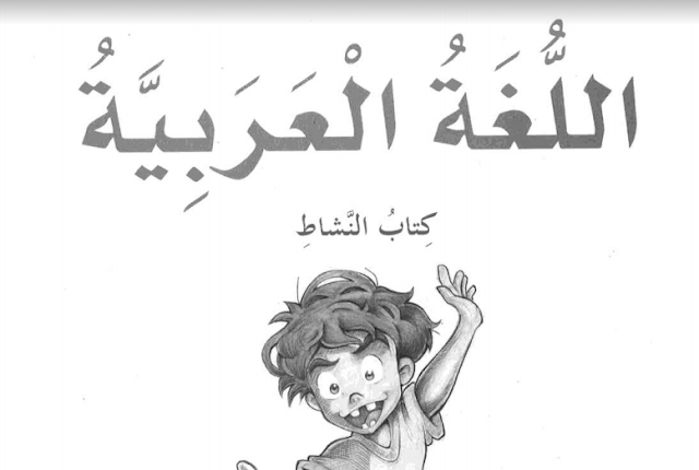 حل كتاب النشاط عربي صف خامس الفصل الثاني