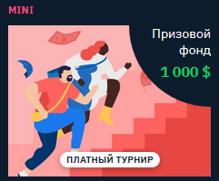 Binarium турнир - MINI Binarium турнир - MINI