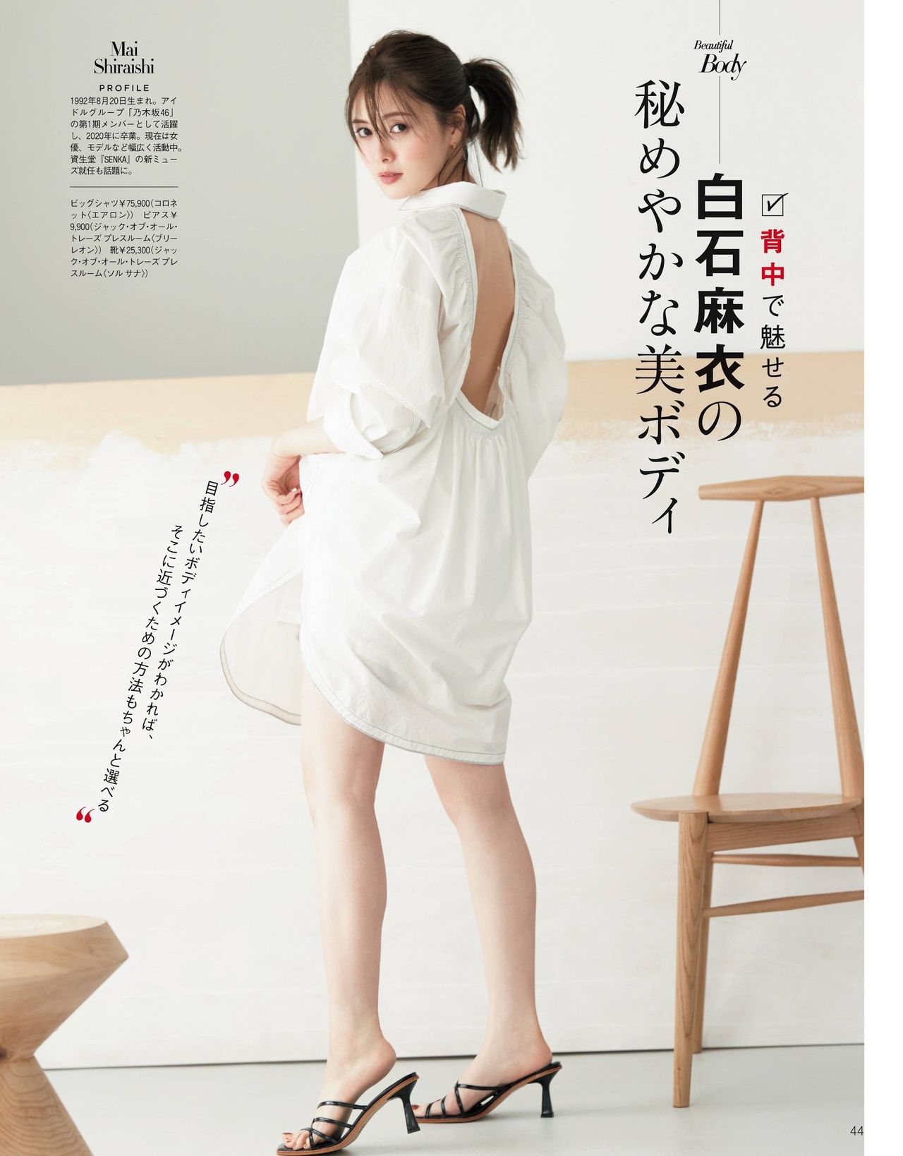 Mai Shiraishi 白石麻衣, 美的 Biteki Magazine 2021.07