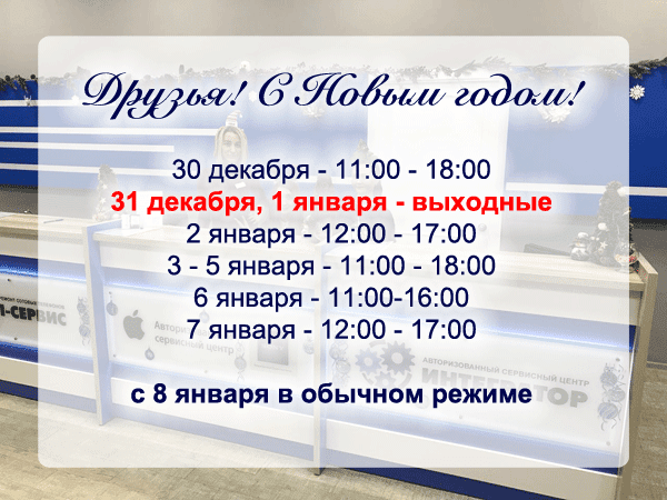 Наше новогоднее расписание! 30 декабря - 11:00 - 18:00 31 декабря, 1 января - выходные 2 января - 12:00 - 17:00 3 - 5 января - 11:00 - 18:00 6 января - 11:00-16:00 7 января - 12:00 - 17:00  c 8 января в обычном режиме