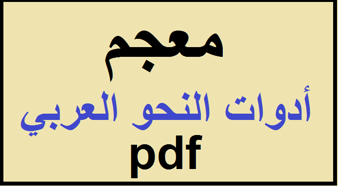 تحميل المعجم الوافي في أدوات النحو العربي pdf