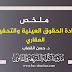 ملخص مادة الحقوق العينية والتحفيظ العقاري د.قصاب ملخص مادة الحقوق العينية والتحفيظ العقاري د.قصاب