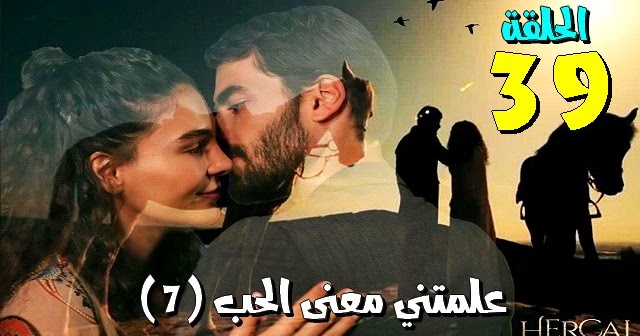 زهرة الثالوث الحلقة 39 علمتني معنى الحب (7) لحبيب زهرة الثالوث الحلقة 39 علمتني معنى الحب (7) لحبيب