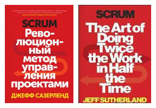 революционный метод управления проектами джефф сазерленд. Scrum книга джефф сазерленд. Scrum революционный метод. Scrum книга джефф сазерленд. Scrum революционный метод управления проектами.