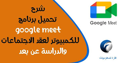 google meet, ̈google meet, meetmeeting, google meet pc, كوكل ميت, قوقل ميت, gmail meet, zoom google, meet classroom, تحميل google meet, zoom google play, google meet android, google meet تنزيل, app google meet, تحميلgoogle meet, classroommeet, meeting google download, google meets windows, google duo meet, جوجل ميتنج, google meet macbook, zoom for g suite, zoom google meet