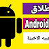 اندرويد 11 - اطلقت جوجل اخر تحديث تجريبي android 11 اندرويد 11 - اطلقت جوجل اخر تحديث تجريبي android 11