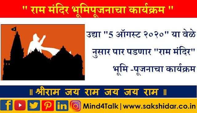 उद्या 5 ऑगस्ट २०२० या' वेळेनुसार पार पडणार राम मंदिर भूमिपूजनाचा कार्यक्रम || PM Modi Tomorrow In Ayodhya - A Look At Plan For Grand Shriram Temple Ceremony उद्या 5 ऑगस्ट २०२० या' वेळेनुसार पार पडणार राम मंदिर भूमिपूजनाचा कार्यक्रम || PM Modi Tomorrow In Ayodhya - A Look At Plan For Grand Shriram Temple Ceremony
