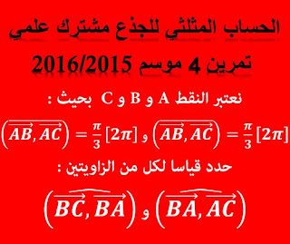 الحساب المثلثي جدع مشترك علمي تمرين 4 -2016