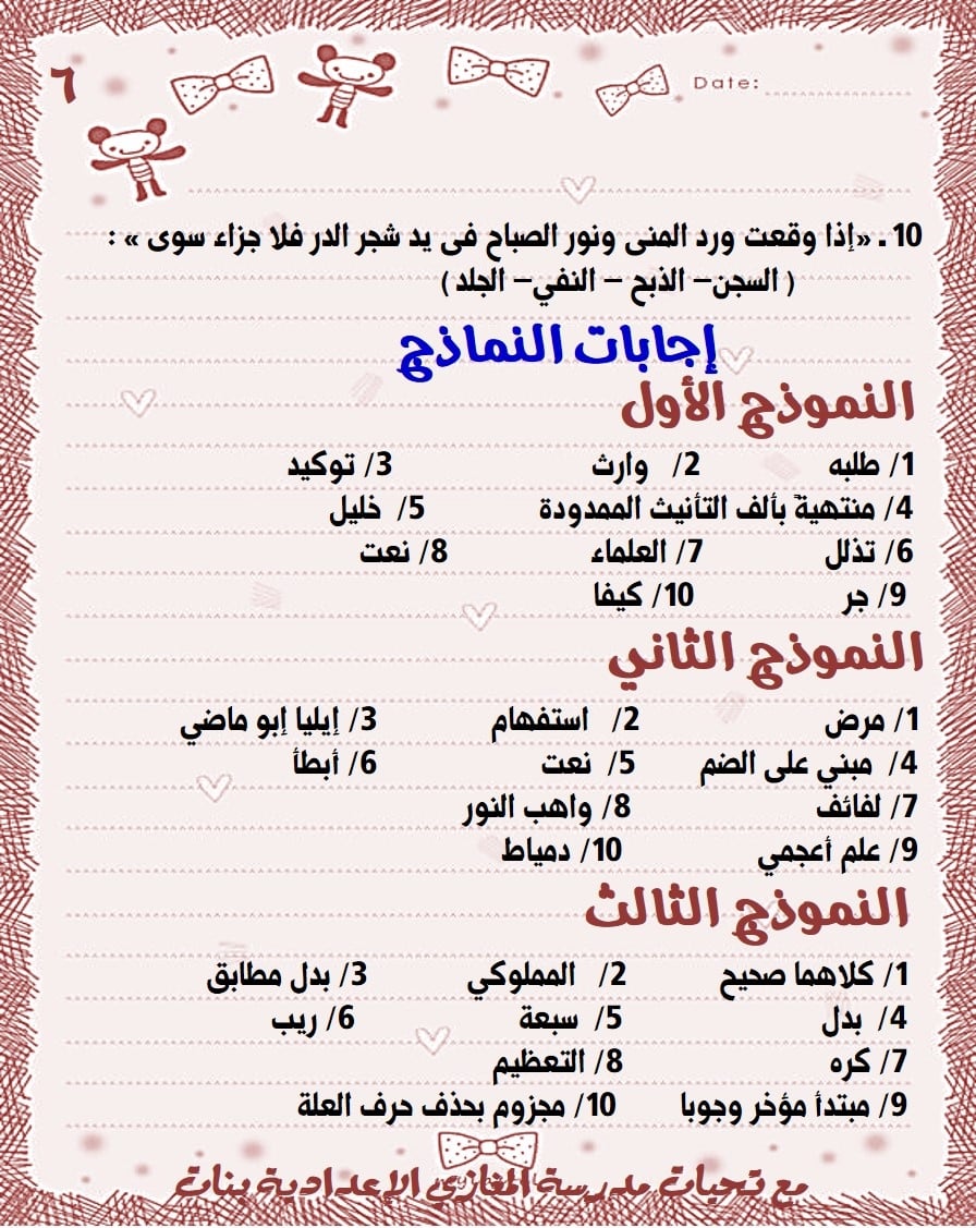 نماذج لغة عربية مجابة للشهادة الاعدادية 6
