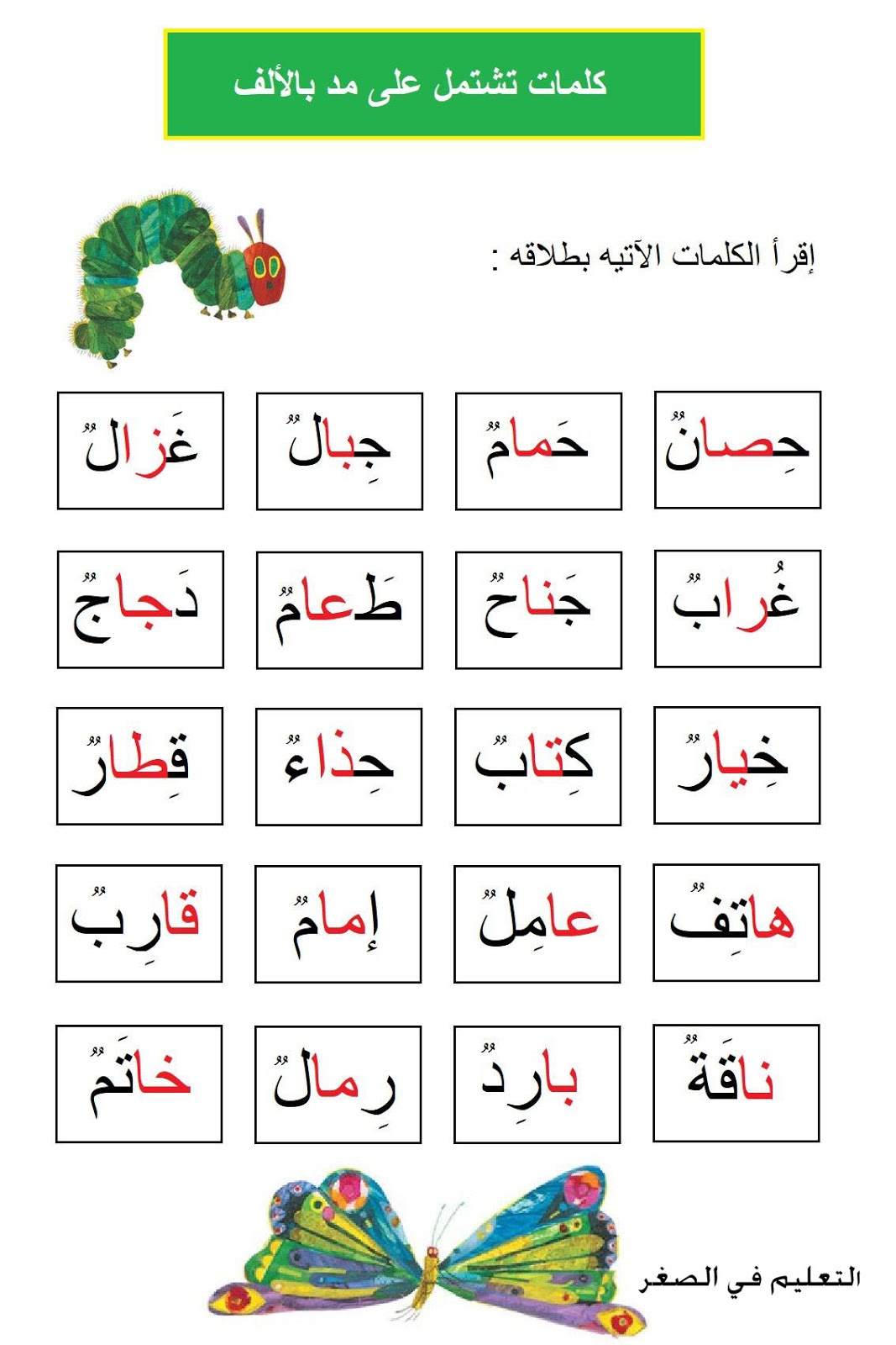 شرح المد بالالف للاطفال بشكل مبسط