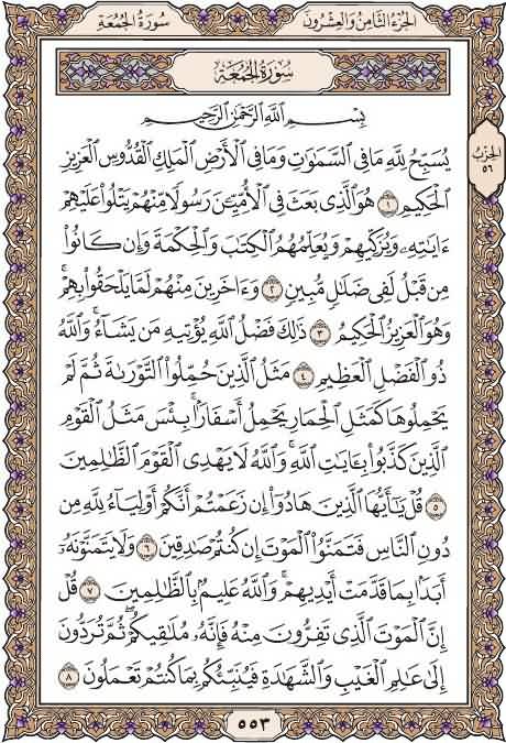 القرآن الكريم الجزء الثامن والعشرون 28