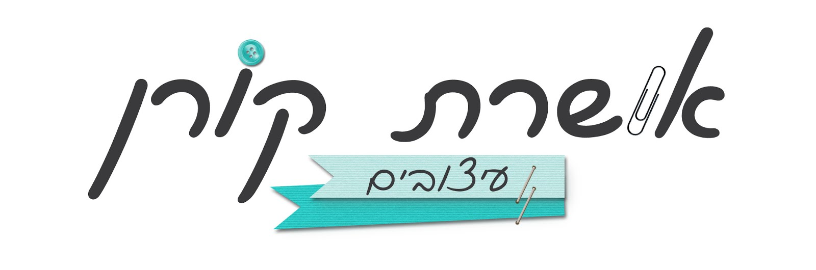 למעבר לחנות הסקראפ שלי: