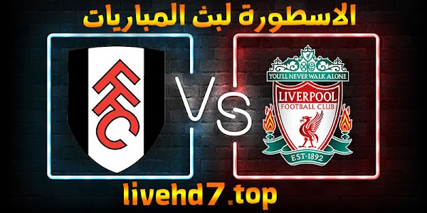 نتيجة مباراة ليفربول وفولهام بث مباشر اليوم 07-3-2021 في الدوري الإنجليزي
