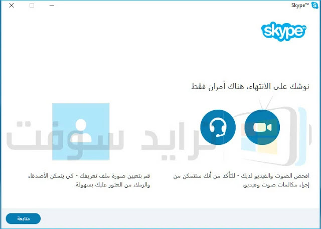 تحميل برنامج سكاي بي العربي للكمبيوتر والموبايل مجاناً