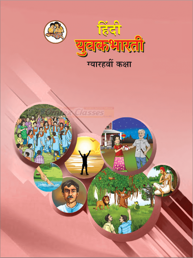 Hindi - Yuvakbharati 11th Standard Balbharti Solutions for HSC Maharashtra State Board