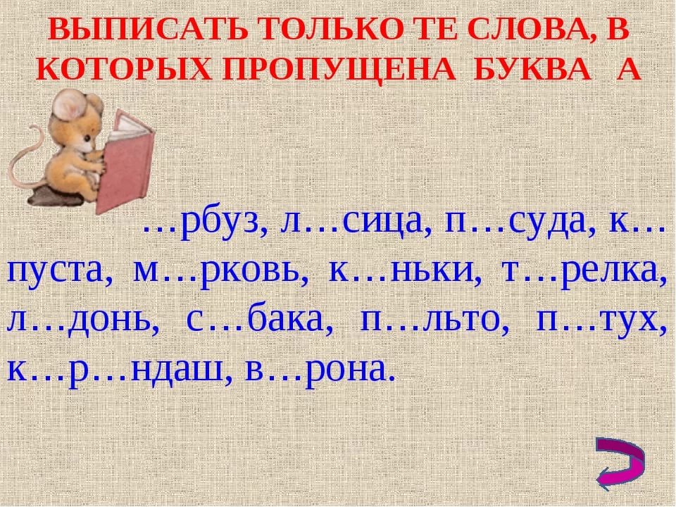 лексическое слово пропустить