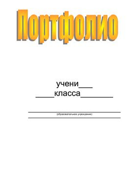 Образец портфолио ученика 9 класса для поступления в 10 класс шаблоны