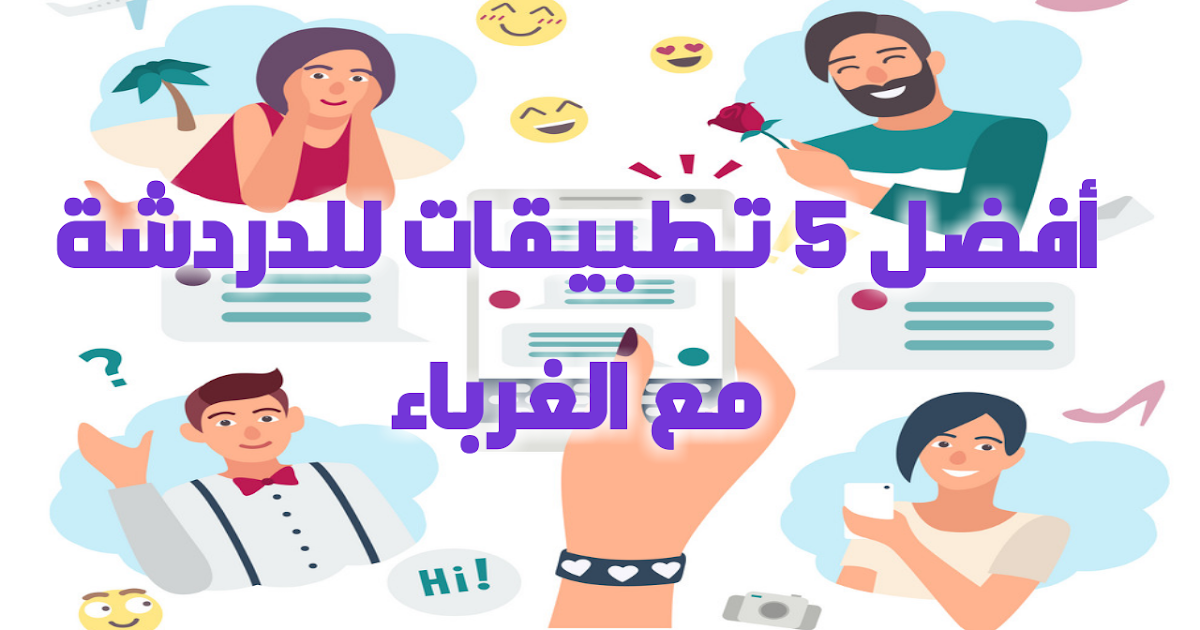 أفضل 5 تطبيقات للدردشة مع الغرباء