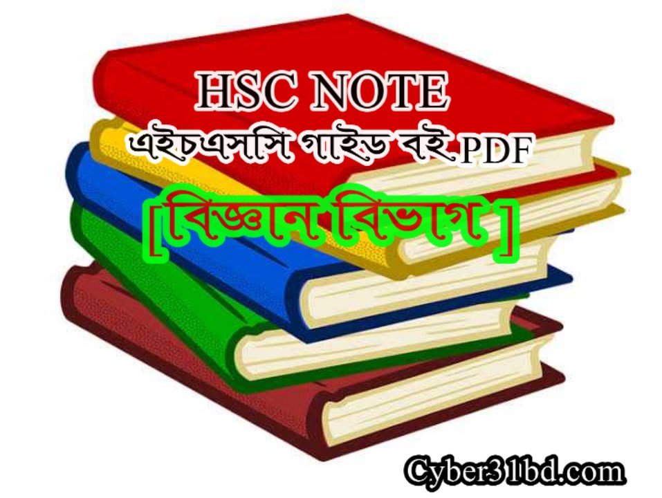 HSC NOTE [ বিজ্ঞান বিভাগ ] এইচএসসি গাইড বই Encrypt your link for Download