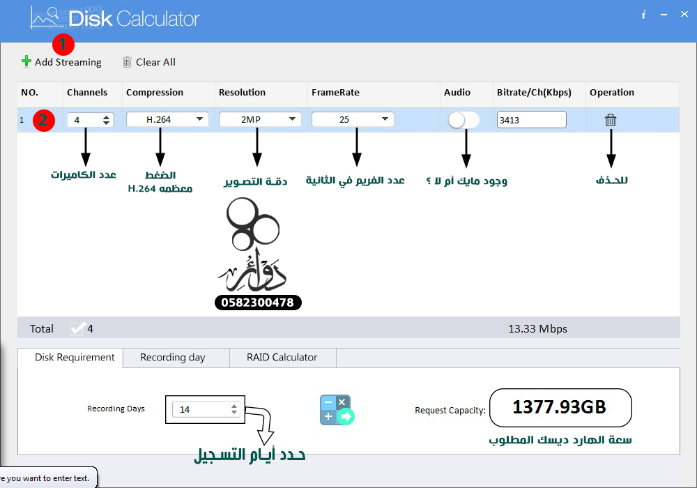 تحديد حجم الهارد ديسك لكاميرات المراقبة Disk Calculator