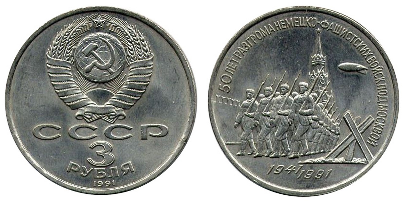пятьдесят три рубля. пятьдесят три рубля. 3 рубля ссср 50 лет разгрома немецко-фашистских войск под москвой 1991. денежные знаки г одесса 1917 год. государственный денежный знак.
