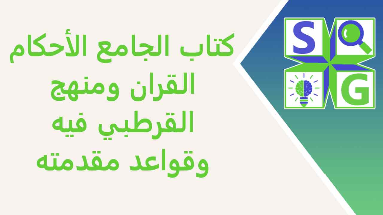 كتاب الجامع الأحكام القران ومنهج أبي عبد الله القرطبي فيه وقواعد مقدمته كتاب الجامع الأحكام القران ومنهج أبي عبد الله القرطبي فيه وقواعد مقدمته
