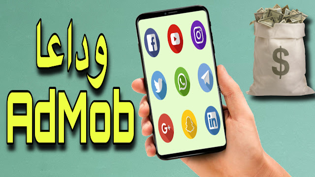 أفضل بدائل AdMob شبكات إعلانية للربح من تطبيقات الهاتف