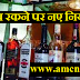 घर में ज्यादा शराब रखने के लिए लेनी होगी लाइसेंस , नियम तोड़ने पर जाना पड़ सकता है जेल देखें नई शराब नियम...