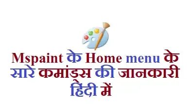 MS Paint home menu,MS Paint paint in hindi,MS Paint tools,Drawing tool in Hindi,shortcut keys of home menu,shortcut keys of home menu in MS Paint,MS Paint