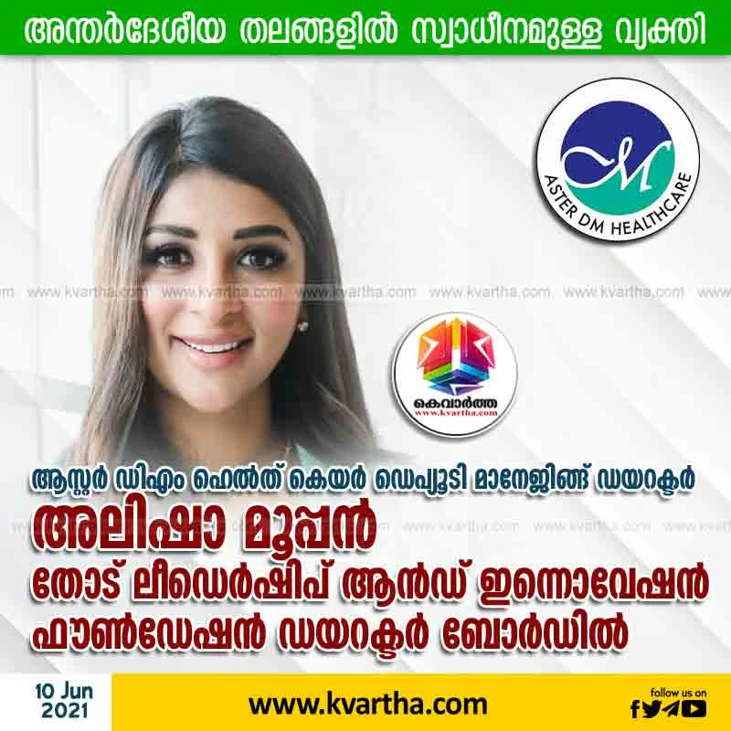 Aster DM Health care Deputy Managing Director Alisha Mooppen on the Board of Directors of Leadership and Innovation Foundation, Kochi, News, Health, Health and Fitness, Hospital, Lifestyle & Fashion, Kerala.