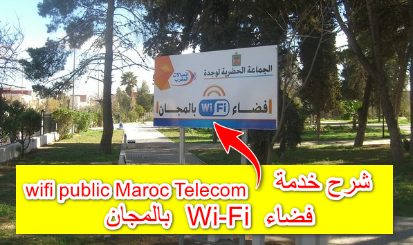 شرح خدمة wifi public Maroc Telecom فضاء Wi-Fi بالمجان شرح خدمة wifi public Maroc Telecom فضاء Wi-Fi بالمجان