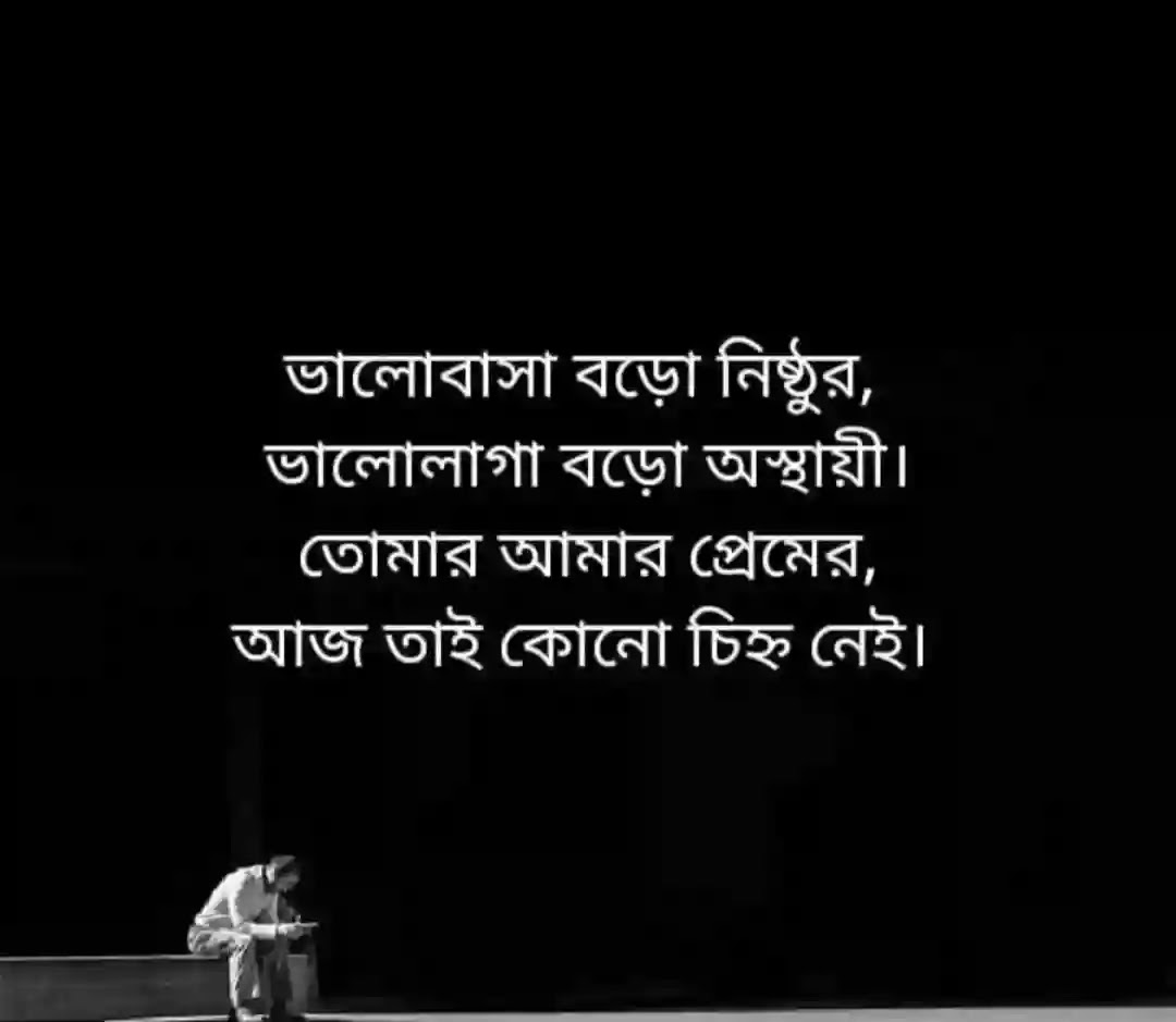 Bangla Sad Kobita Photo | Bengali Sad Shayari pic
