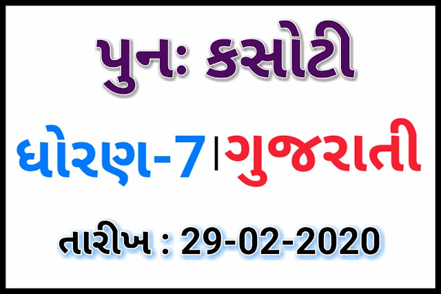 STD 7 PUNAH EKAM KASOTI 29.02.2020 | GUJARATI PUNAH KASOTI SOLUTION SEM 2