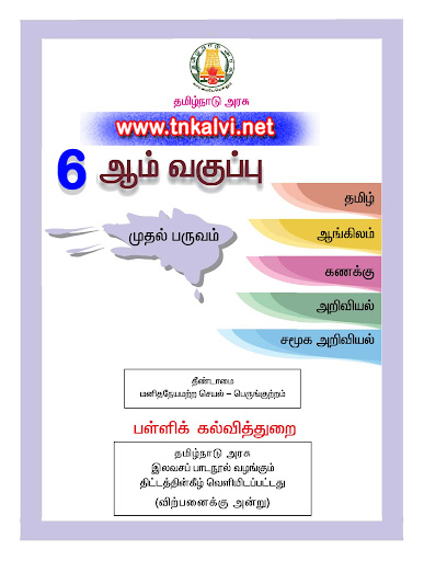6th tamil book samacheer kalvi 6th tamil book samacheer kalvi